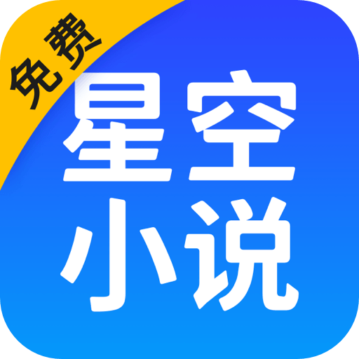 星空免费小说官方