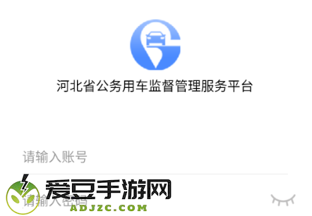 河北公车监督管理服务平台app