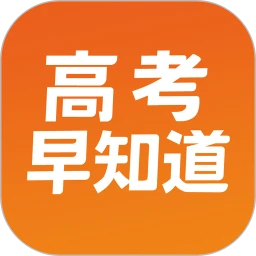 高考早知道app