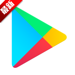谷歌应用商店app(google play store)