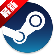 蒸汽平台2025(steam)