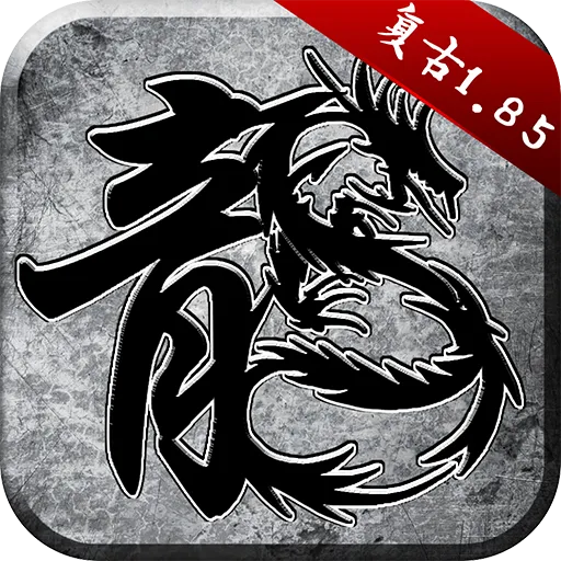原始传奇1.85复古版