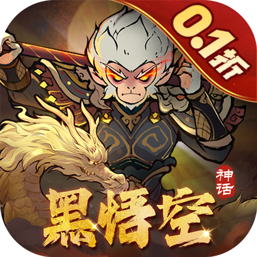捉妖小队0.1折送神话英雄手游