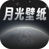 月光桌面壁纸app官方