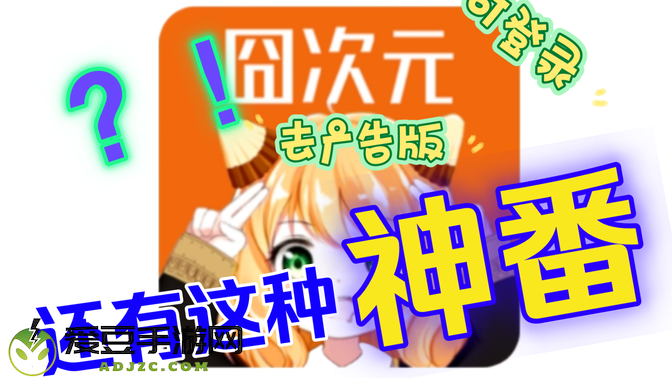 囧次元官方2024