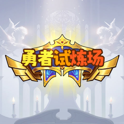 勇者试炼场游戏
