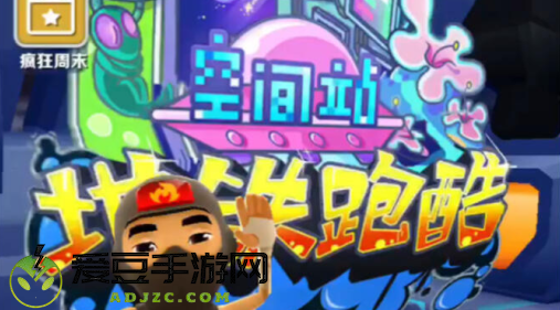 地铁跑酷空间站版本