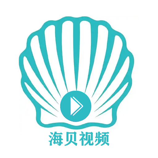 海贝视频剪辑软件