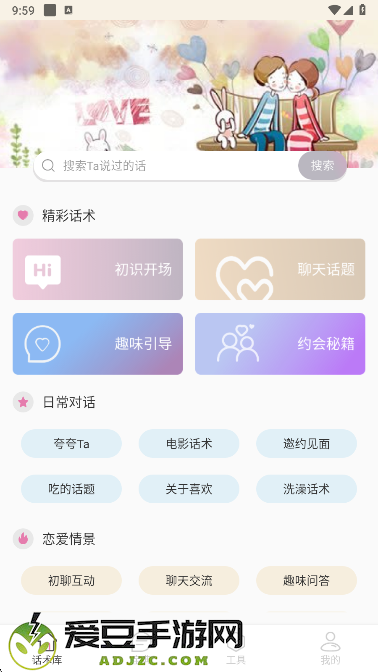 甜蜜聊天话术库app
