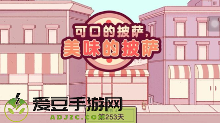 可口的披萨情人节内置菜单无限金币钻石