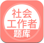 社会工作者搜题库app