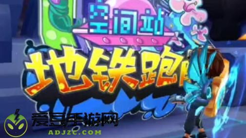 地铁跑酷空间站全皮肤全滑板版