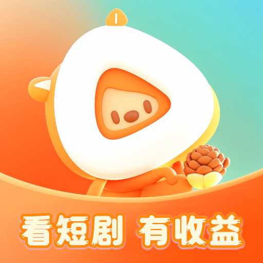 松果短剧app官方