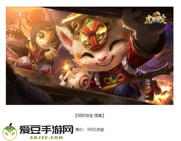 英雄联盟2022春节皮肤虎虎生威价格一览