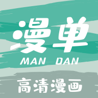 漫单漫画软件官方