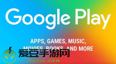 Google Play 商店(谷歌play商店)