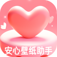 安心壁纸助手官方