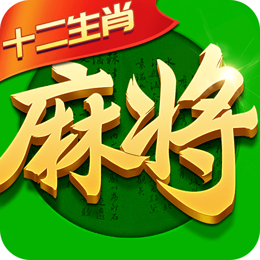 十二指尖麻将(指尖四川麻将)