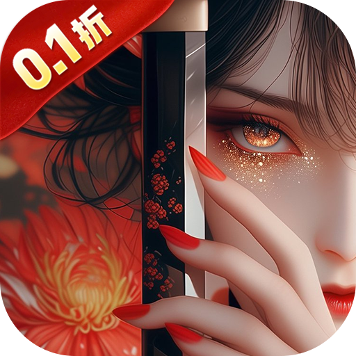 笑梦江山0.1折百倍爆装手游