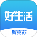 阿克苏好生活app