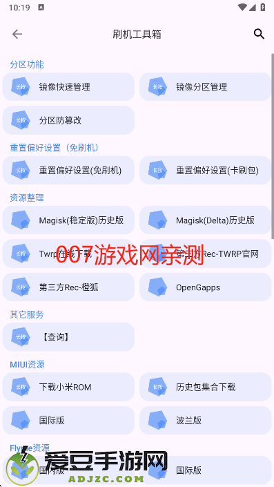 爱玩机工具箱官方