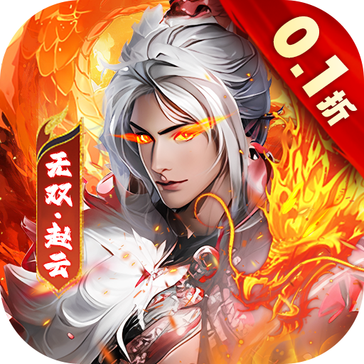 大侠坛说0.1折新三国手游