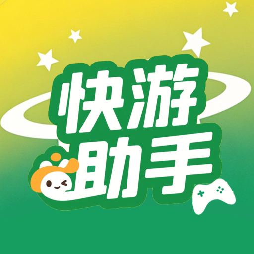 快游助手安卓