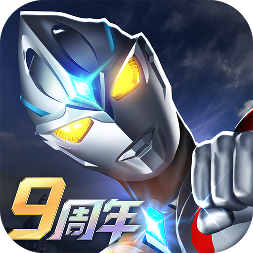 奥特曼系列ol九游渠道服