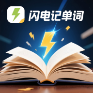 闪电记单词软件