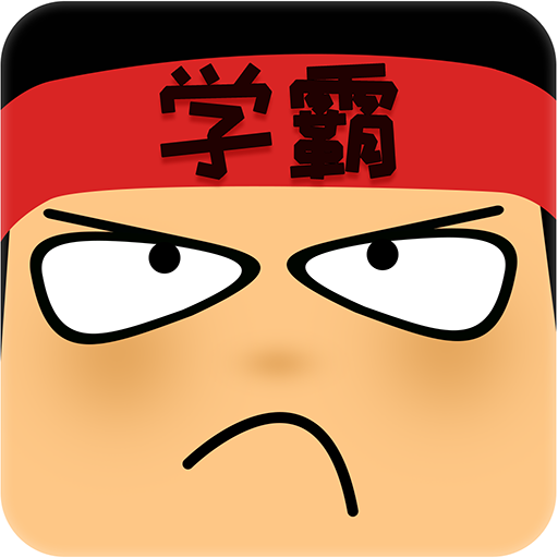 学霸游戏(改名做题软件)