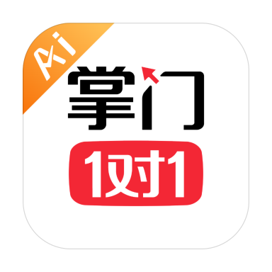 掌门AI一对一辅导