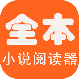 全本海棠小说阅读器免费