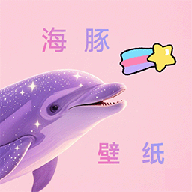 海豚壁纸app免费