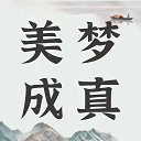 美梦大师app