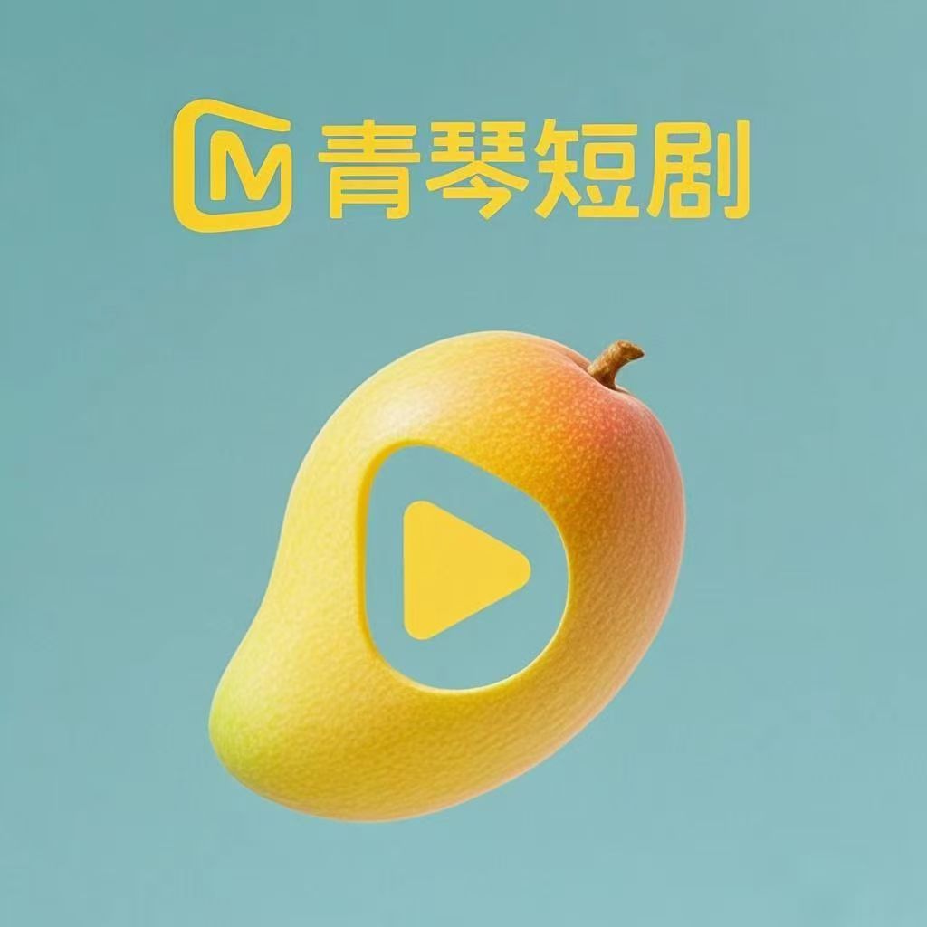 青琴短剧app