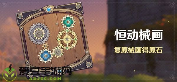 原神恒动械画活动玩法攻略