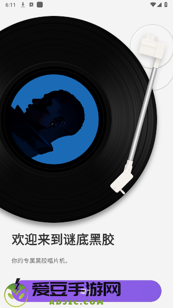 谜底黑胶