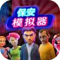 我是保安