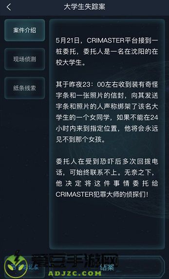 犯罪大师大学生失踪案答案是什么