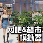 网吧&amp;超市模拟器2024（云游戏）