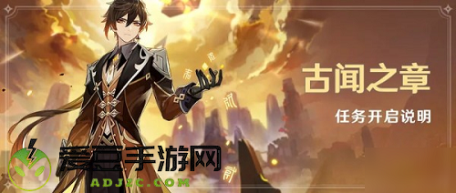 原神古闻之章任务攻略
