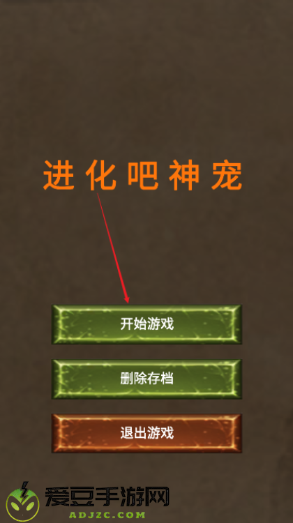 进化吧神宠官方
