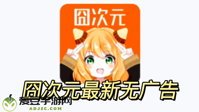 囧次元内测版无广告2024