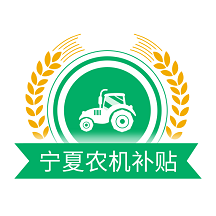 宁夏农机补贴app官方