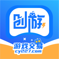 创游游戏交易平台app