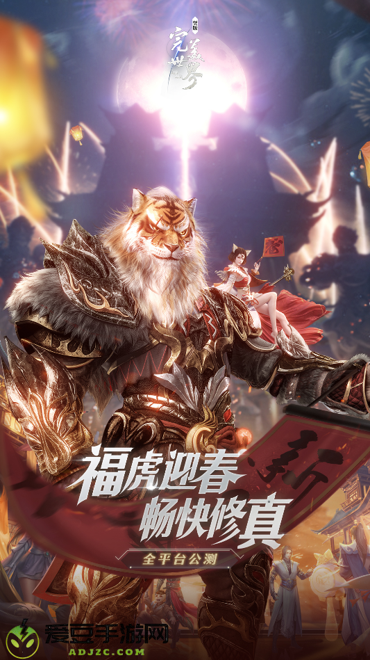 福虎迎春 畅快修真 完美世界：诸神之战春节限时活动1月30日开启