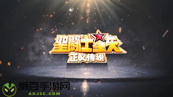 圣斗士星矢正义传说升星攻略