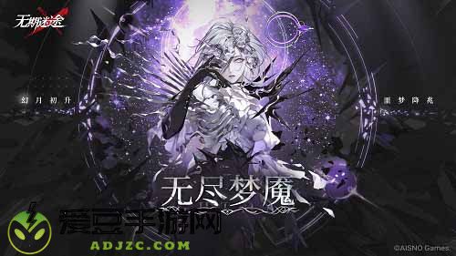 无期迷途限时活动无尽梦魇今日开启
