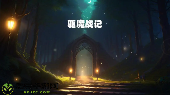 驱魔战记游戏
