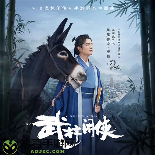 凤凰传奇曾毅献唱 武林闲侠手游同名主题曲发布!